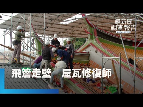 飛簷走壁瓦作師傅技藝！客家紅瓦白牆伙房屋恐消散　客家青年為守護祖厝　習藝國寶匠人　「若沒人做以後只剩鐵皮屋水泥房...」｜做為守護者｜鏡新聞調查報告｜#鏡新聞 - YouTube