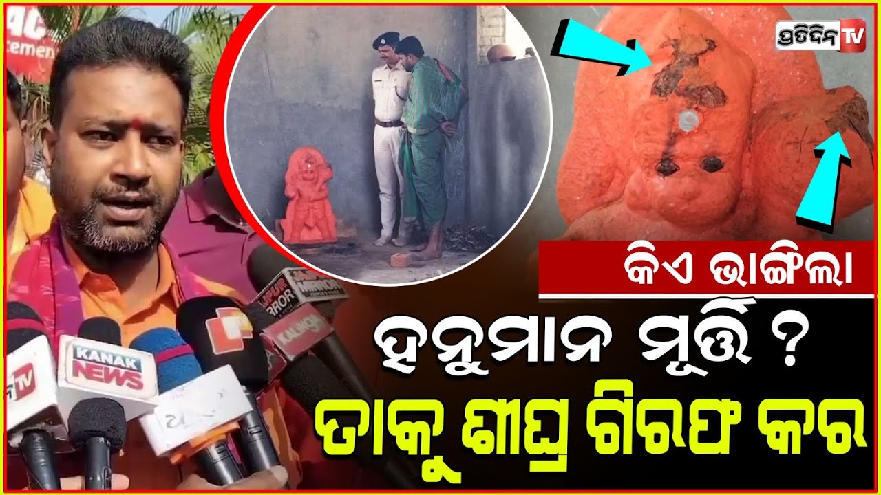 ଦେଉଳି ଗ୍ରାମ ହନୁମାନ ମୂର୍ତ୍ତି ଭାଙ୍ଗିଲା କିଏ। Hanuman statue vandalized in Dharmasala, Jajpur.
