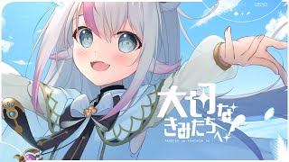 【VTuberオリジナル曲】大切なきみたちへ！【小日向ぽん】