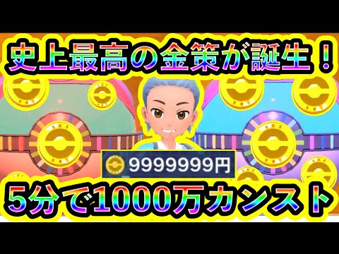 【ポケモンSV】誰でもすぐに1000万稼げるヤバい金策が爆誕!史上最高効率の方法を解説します【碧の仮面】【藍の円盤】