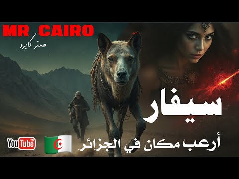 سيفار عالم الجن القائد و الملكة حنا وبئر القرابين  قصص رعب حقيقية