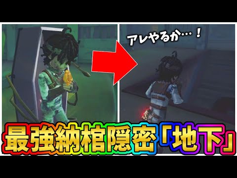 【第五人格】地下納棺ならぬ納棺地下隠密がガチで強くて見失わせる！！【IdentityⅤ】