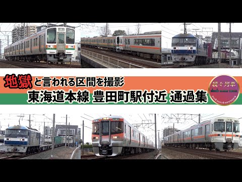 【JR東海】東海道本線豊田町付近を通過する列車【続々列車】