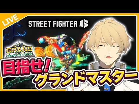 【STREET FIGHTER6】なるべく毎日頑張りたい。【岸堂天真/ホロスターズ】