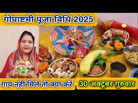 गोपाष्टमी पूजा विधि 2025 || gopashtami puja vidhi|| गोपाष्टमी कब है||गाय ना मिले तो पूजा कैसे करें🙏