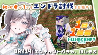 【Minecraft】エンチャントガチャするぞ～～～！！役に立ちそうなやつどれだ！？14日目！【 #vtuber /灯月ユオ】