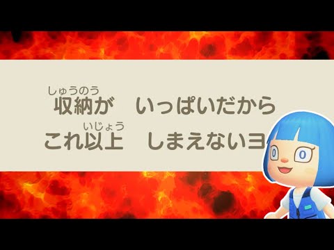 【あつ森】断捨離！収納のあるアイテム2500個売るとおいくら万ベルに？【ゆっくり実況】