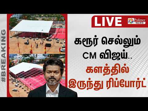 🔴LIVE : CM Vijay | கரூர் செல்லும் CM விஜய்.. களத்தில் இருந்து ரிப்போர்ட்..