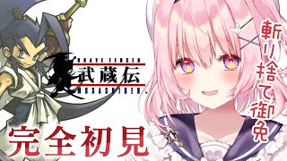 【ブレイブフェンサー武蔵伝 】完全初見！異世界に召喚された二刀流の剣豪、和風アクションRPG！【兎桃みみこ/vtuber】