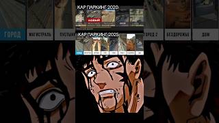 Только олды поймут 🫡 #карпаркинг #carparking #неробот #мем #обновление #oldversion