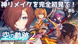 【空の軌跡 the 2nd 】遂に第2章だ！の6回目【初見実況 ※ネタバレ注意】【VTuber/柵味サラミ】