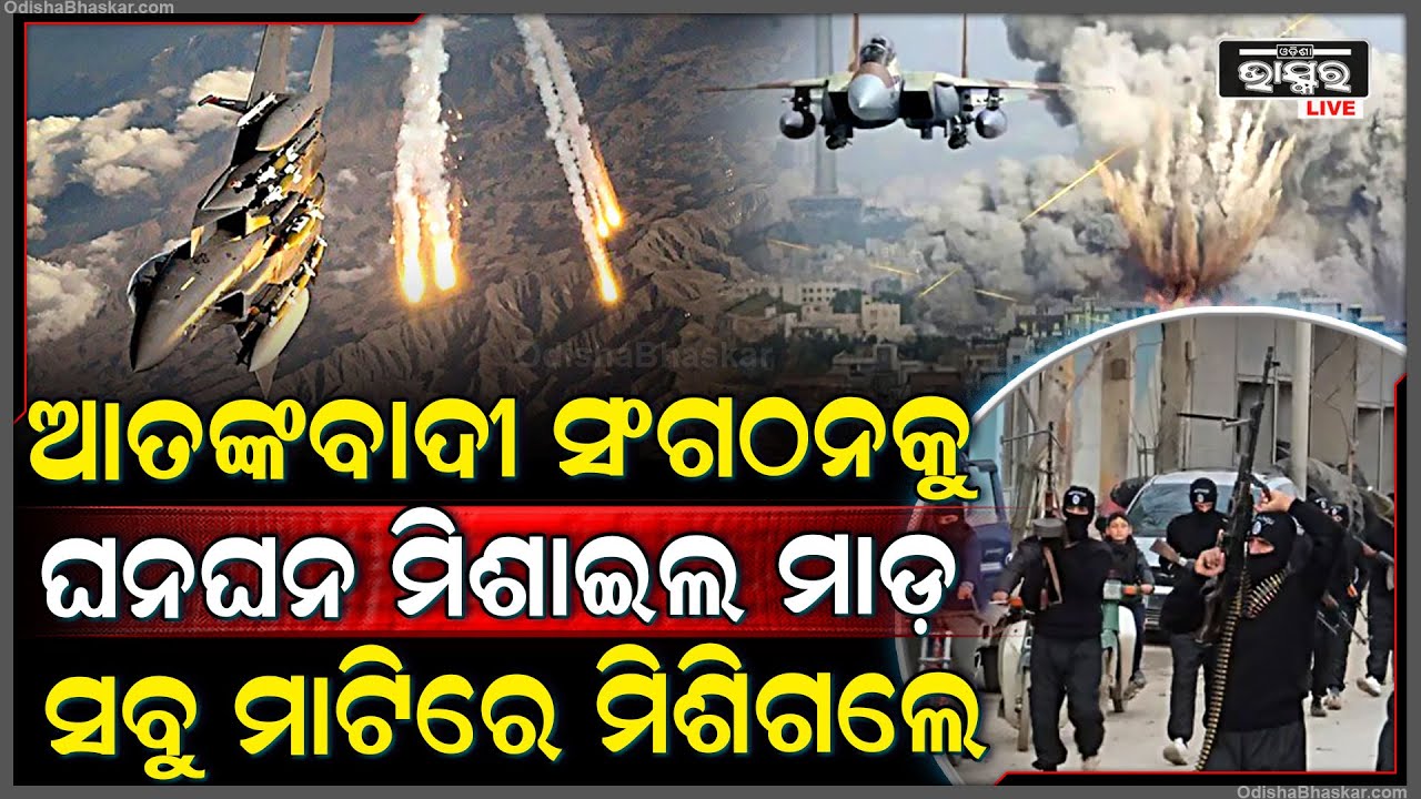 ଆମେରିକା ଆକାଶ ମାର୍ଗରୁ ଆଇଏସ୍‌ଆଇ ଉପରେ ମିଶାଇଲ ମାଡ଼...ମାଟିରେ ମିଶିଗଲା ସିରିୟାରେ