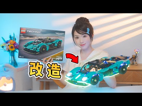 改造LEGO跑車，42208 Aston MartinValkyrie賽博朋克版？！