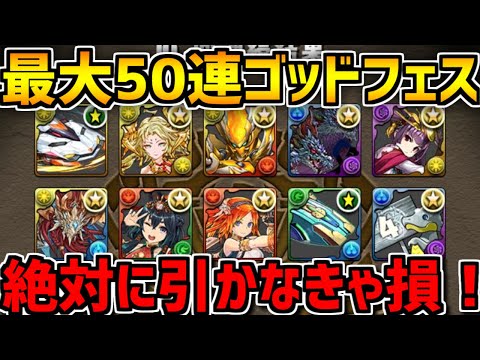 最大50連無料ゴッドフェス引いてみた！最低でも〇〇体確定！神ガチャ過ぎるんだが！！【パズドラ】