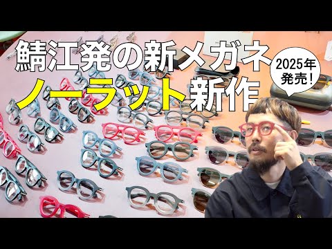 鯖江の新メガネ「ノーラット」2025年発売の最新フレームを紹介！ ハーフリムのスポーツタイプや新色、太セルが登場