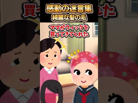 😢【2ch感動スレ】感動の迷言集～綺麗な髪の毛～