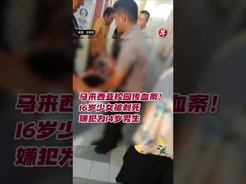 马来西亚校园传血案！16岁少女被刺死 嫌犯为14岁男生 #zaobaosg #malaysianews #shorts