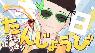 【 誕生日 】24歳になった僧侶はこれまでの活動を振り返りたい【 記念雑談 】