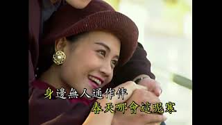 張蓉蓉 - 春天哪會這呢寒 [邦尼達伴唱帶MV]