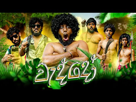 Veddo | වැද්දෝ - Dukka Productions (@DukkaTV @Dukka)