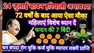24 जुलाई सावन हरियाली अमावस्या। चंदन की बिंदी का विशेष उपाय।#हरियाली #अमावस्या #pradeepmishra #upay