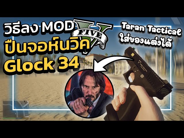 GTA V สอนลง MOD ปืน"จอห์นวิค" Glock 34 Taran Tactical | GTA5ม็อดปืนจอห์นวิค(มีของแต่ง)!!!