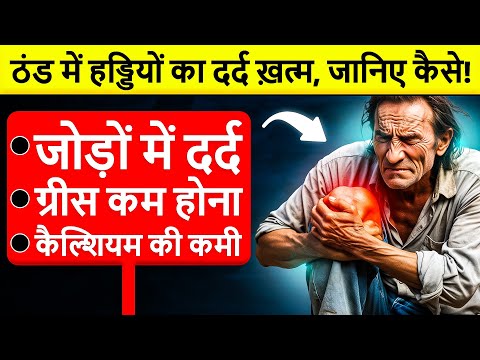 ठंड में हड्डियों का दर्द न हो बस | Best Remedies for Joint Pain Relief, Osteoarthritis | Health