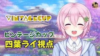【四葉ライ視点】ビンテージカップ ※5分ディレイ【雀魂】