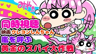 #同時視聴【映画クレヨンしんちゃん 嵐を呼ぶ黄金のスパイ大作戦】 🌟#蓮乃上みや☆#vtuber