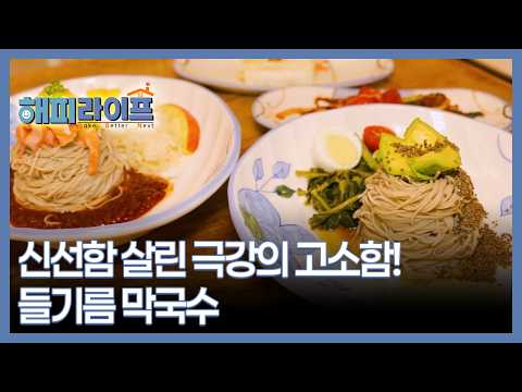 신선함 살린 극강의 고소함! 들기름 막국수 MBN 260914 방송