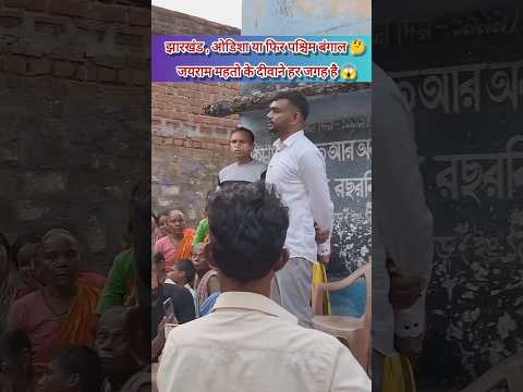 पश्चिम बंगाल में भी दिखा जयराम महतो का जबरदस्त क्रेज🔥||#tigerjairammahato #jharkhandnews #shortsfeed