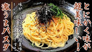 簡単ソースでも桁違いに美味しくなる和風たらこパスタ！その作り方を伝授