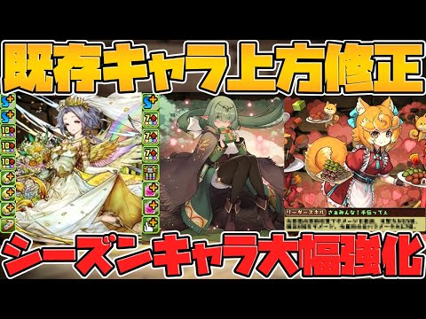 シーズンキャラが強化！エスカマリが超火力に！リーダー強キャラも実装！【パズドラ】
