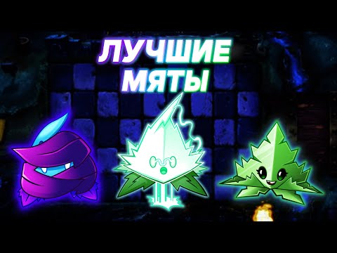 Топ Мят в Plants Vs Zombies 2