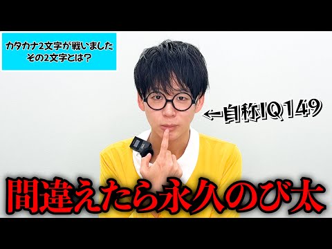 【コスプレ】自称IQ149の社長に永久のび太をかけてなぞなぞ勝負してみた！