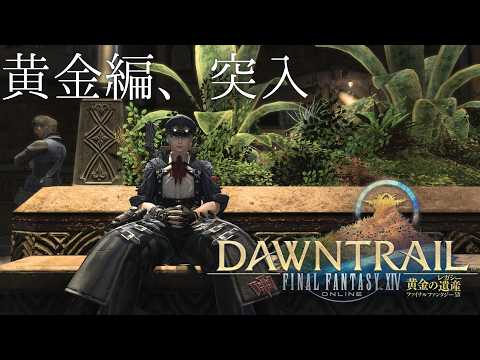 【#FF14/黄金編 7.0】─n度目の帰国─【Meteor鯖】#vtuber