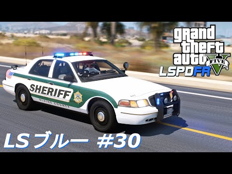 【GTA5 LSPDFR】LSブルー #30｜フォード・クラウンビクトリア(CVPI)