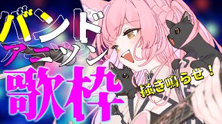 【歌枠/弾き語り】アニソン×バンド歌枠🎸思いっきりかき鳴らすぞー！Acoustic【#もしゅらいぶ】