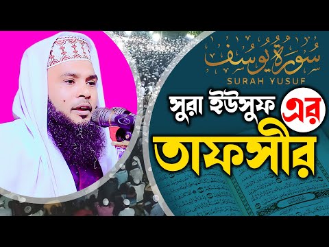 মাওঃ এরশাদ আলী নোমানী maulana Arshad Ali Nomani 01728124156 সুরা ইউসুফ এর তাফসীর waz 2025