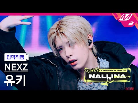 [입덕직캠] 넥스지 유키 직캠 4K 'HARD' (NEXZ YUKI FanCam) | NEXZ COMEBACK SHOW NALLINA