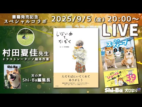 【スペシャルコラボ】村田夏佳さんとお互いの本についてお話しする配信！with Shi-Ba 編集長🎶