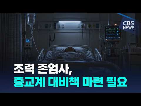 [CBS 뉴스] 각국 합법화 나선 '조력존엄사', 무엇을 논의해야 할까