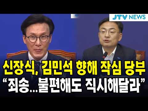 신장식, 김민석 향해 작심 <strong>당부</strong> "죄송...불편해도 직시해달라"