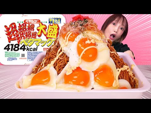 【大食い】ペヤング超超超超超超大盛やきそばペタマックスにご飯や卵を大量追加！爆盛は幸せ[マウントレーニア 焦がしバター］9000kcal【木下ゆうか】
