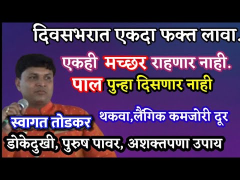 दिवसभरात एकदा लावा, पाल मच्छर किडे मुंग्या पळून जातील | स्वागत तोडकर, swagat todkar pal machar