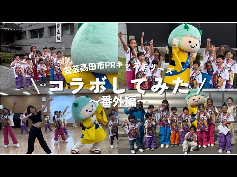 【コラボしてみた！番外編】たかたん、子どもたちとダンスにチャレンジ！