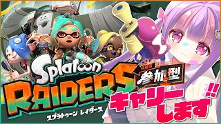 【参加型】爆キャリーするお宝ハント👑｜スプラトゥーン レイダース