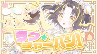 【MV】ラブ☆チャーハン！ / 夕月ティア【 #Vオリドラ 収録曲 】