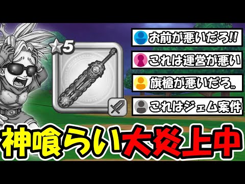 【ドラクエウォーク】神喰らいの大剣がウォーク史上最大レベルで炎上中...旗槍とルイ鞭の出し方がヤバすぎると激怒