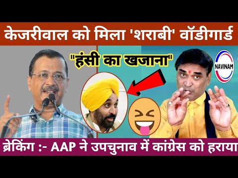 केजरीवाल को मिला “शराबी” बॉडीगार्ड | तुफान आ गया | comedy | funny | news today | stand up comedy |